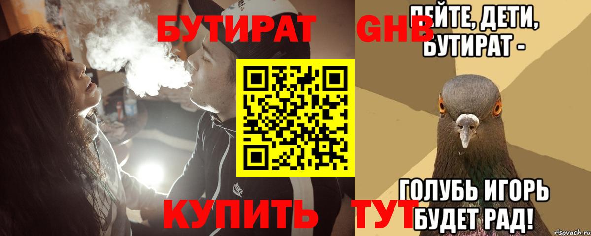 БУТИРАТ 1.4BDO Спасск-Дальний