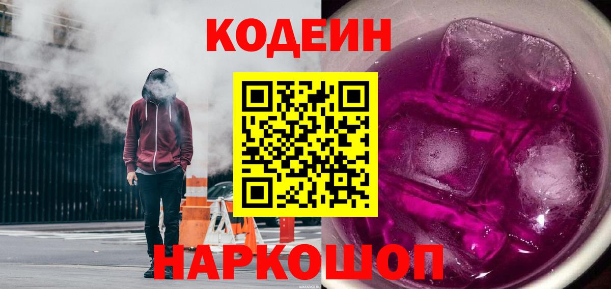 Кодеин напиток Lean (лин)  Codein Purple Drank  Спасск-Дальний  Вход с VPN 